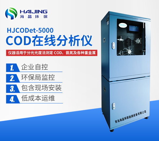 青島海晶環保COD在線分析儀優勢？